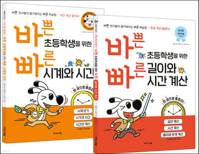 바쁜 초등학생을 위한 빠른 시간 세트