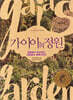 가이아의 정원