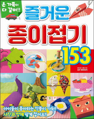즐거운 종이접기153