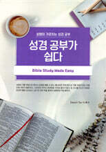 성경공부가 쉽다