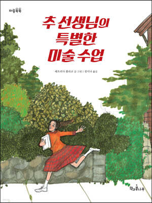 추 선생님의 특별한 미술 수업