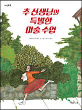 추 선생님의 특별한 미술 수업