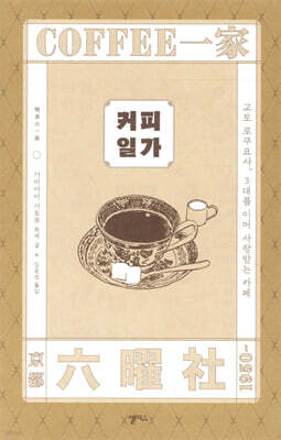 커피 일가