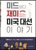 미드보다 재미있는 미국 대선이야기