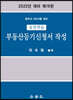 실전연습 부동산등기신청서 작성