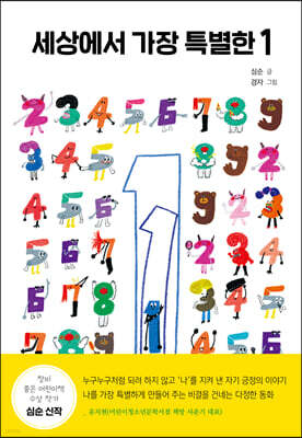세상에서 가장 특별한 1