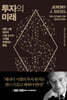 투자의 미래