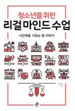 청소년을 위한 리걸 마인드 수업