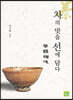 차의 맛을 선에 담다