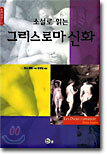 소설로 읽는 그리스로마신화