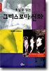 소설로 읽는 그리스로마신화