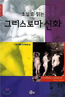 소설로 읽는 그리스로마신화