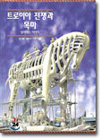 트로이아 전쟁과 목마