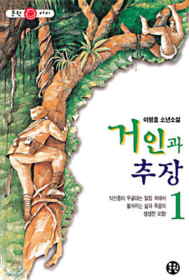 거인과 추장 1