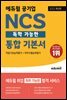 [단독] 2022 최신판 에듀윌 공기업 NCS 독학 가능한 통합 기본서