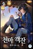천마 객잔 09권