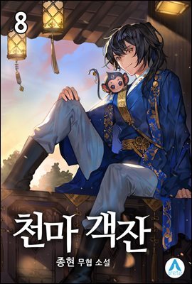 천마 객잔 08권