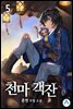 천마 객잔 05권