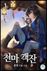 천마 객잔 01권