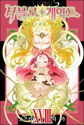 [대여] 타블로 게이트 18권
