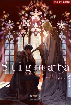 [BL] 스티그마타 (Stigmata) (외전4)