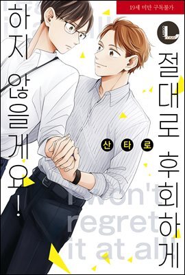 [라르고] 절대로 후회하게 하지 않을게요!