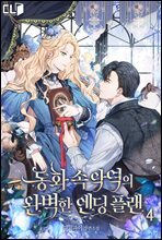 동화 속 악역의 완벽한 엔딩 플랜 4권