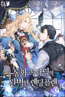 동화 속 악역의 완벽한 엔딩 플랜 1권