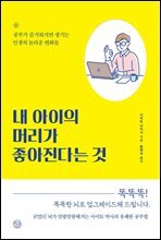 내 아이의 머리가 좋아진다는 것