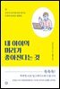 내 아이의 머리가 좋아진다는 것