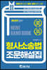 2022 공무원.경찰 형사소송법 조문해설집
