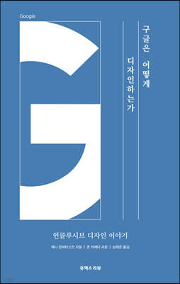 구글은 어떻게 디자인하는가 : 인클루시브 디자인 이야기