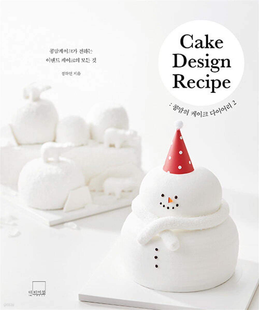 콩맘의 케이크 다이어리 2 Cake Design Recipe
