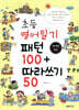 초등 영어일기 패턴 100 + 따라쓰기 50