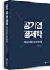 공기업 경제학 핵심이론+실전문제