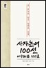 사자논어 100선