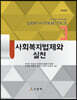 사회복지법제와 실천