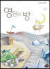 영원의 방