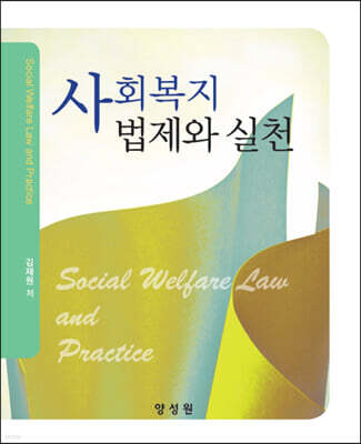 사회복지법제와 실천