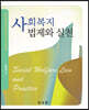 사회복지법제와 실천
