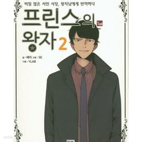 프린스의 왕자 1-3완결 (비밀 많은 서민 사장, 왕자님에게 반역하다)