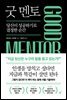 굿 멘토(GOOD MENTOR)