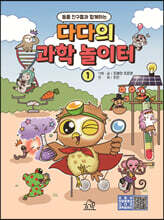 다다의 과학놀이터 1