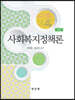 사회복지정책론