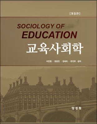 교육사회학