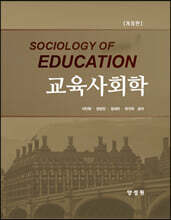 교육사회학