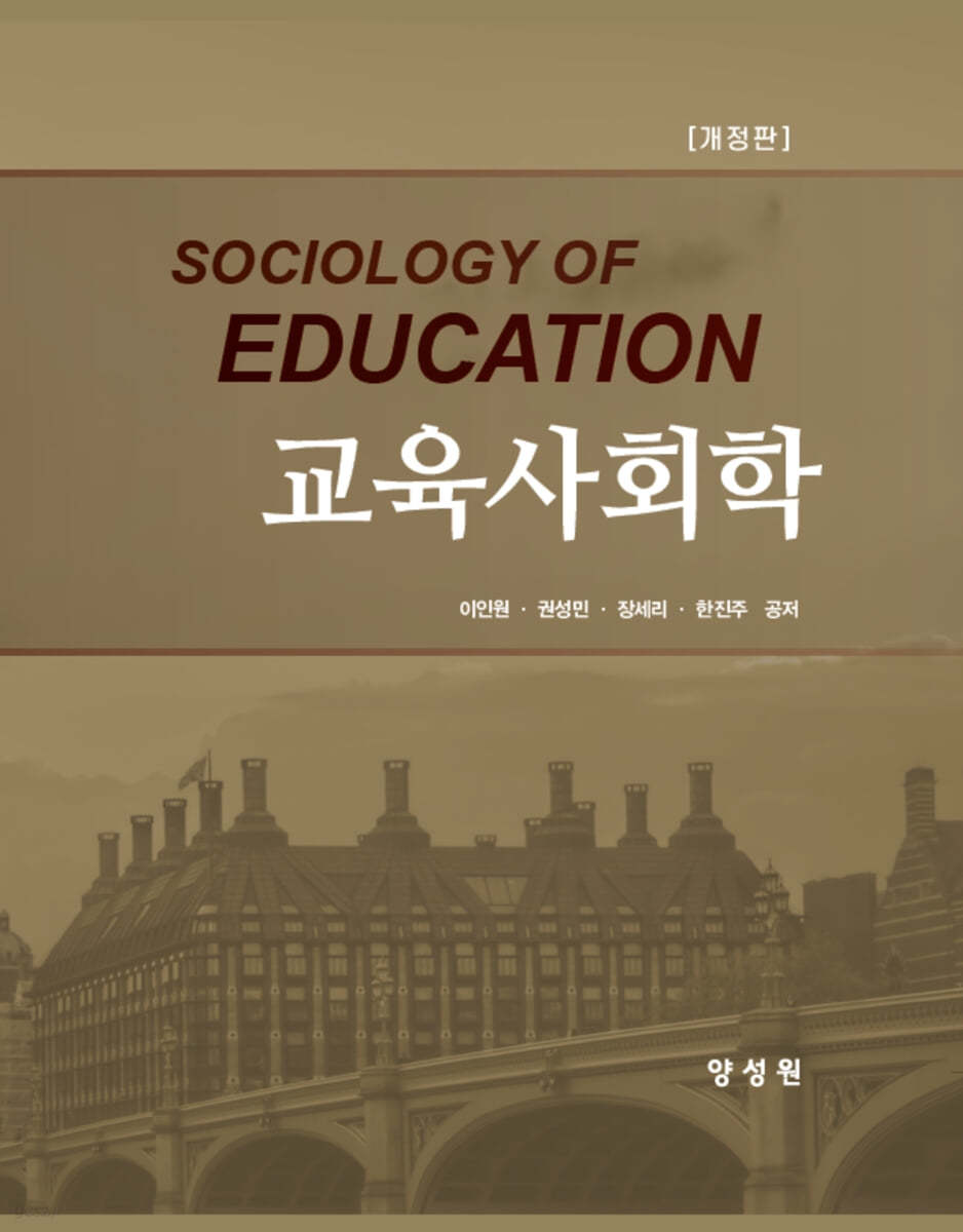 교육사회학 
