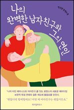 나의 완벽한 남자친구와 그의 연인