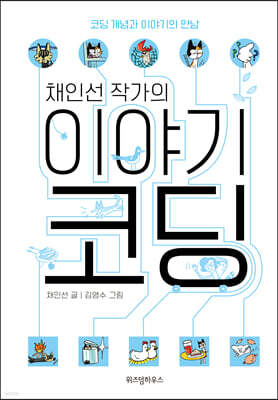 채인선 작가의 이야기 코딩