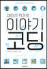채인선 작가의 이야기 코딩